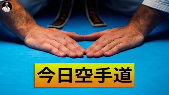 空手道